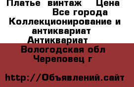 Платье (винтаж) › Цена ­ 2 000 - Все города Коллекционирование и антиквариат » Антиквариат   . Вологодская обл.,Череповец г.